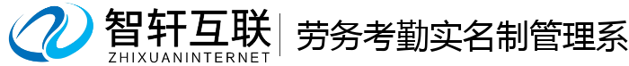 劳务考勤实名制管理系统